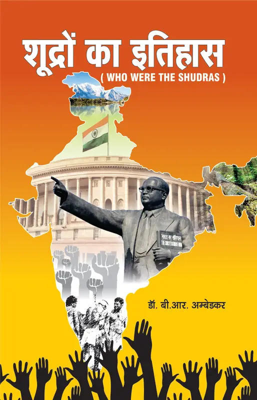 शूद्रों का इतिहास.. डॉ अंबेडकर...